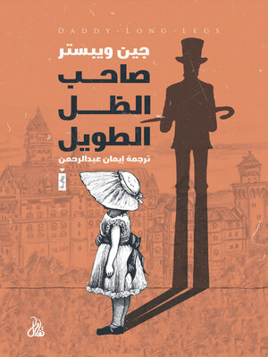 cover image of صاحب الظل الطويل